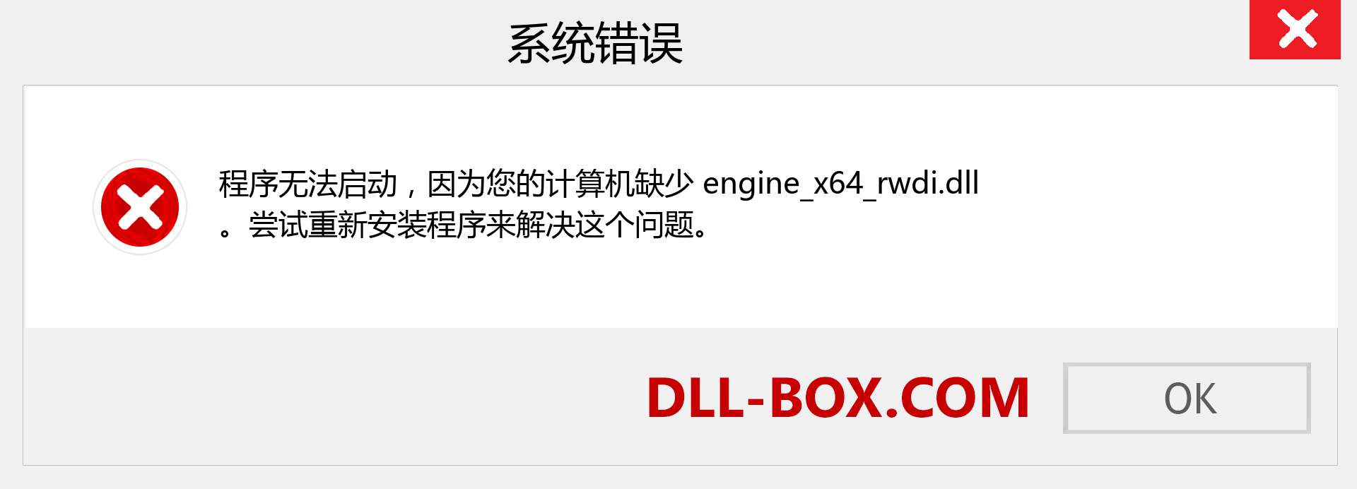 engine_x64_rwdi.dll 文件丢失？。 适用于 Windows 7、8、10 的下载 - 修复 Windows、照片、图像上的 engine_x64_rwdi dll 丢失错误